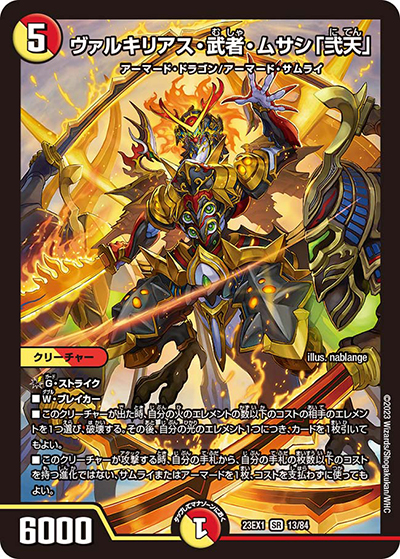 ヴァルキリアス・武者・ムサシ「弐天」（DM23-EX1 13/84 SR / 大感謝祭 ビクトリーBEST / アビス・レボリューション）