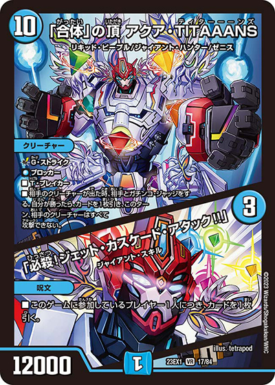 「合体」の頂 アクア・TITAAANS/「必殺!ジェット・カスケード・アタック!!」（DM23-EX1 17/84 VR / 大感謝祭 ビクトリーBEST / アビス・レボリューション）