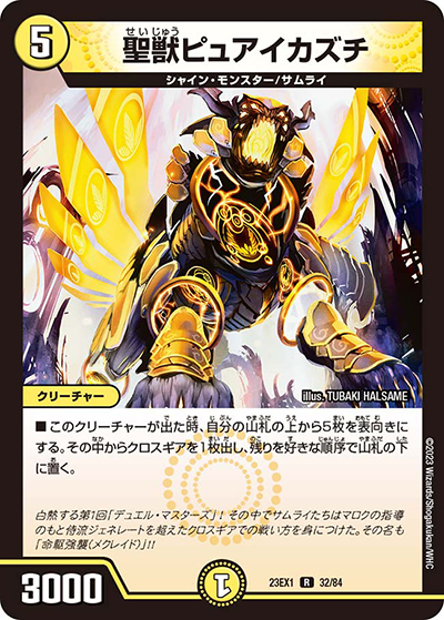 聖獣ピュアイカズチ（DM23-EX1 32/84 R / 大感謝祭 ビクトリーBEST / アビス・レボリューション）