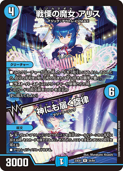 戦慄の魔女 アリス/神にも届く旋律（DM23-EX1 34/84 R / 大感謝祭 ビクトリーBEST / アビス・レボリューション）