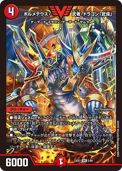 ボルメテウス・武者・ドラゴン「武偉」（DM23-EX1 5/84 VIC / 大感謝祭 ビクトリーBEST / アビス・レボリューション）
