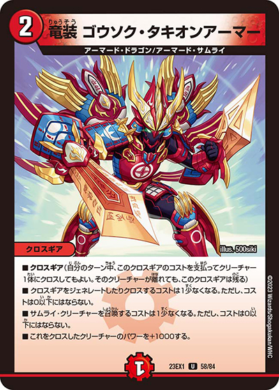 竜装 ゴウソク・タキオンアーマー（DM23-EX1 58/84 U / 大感謝祭 ビクトリーBEST / アビス・レボリューション）
