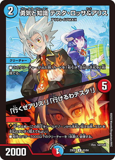 勇気と知識 テスタ・ロッサ&アリス/「行くぜアリス!」「行けるわテスタ!」（DM23-EX1 63/84 U / 大感謝祭 ビクトリーBEST / アビス・レボリューション）