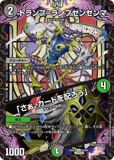 トランプ=ランプゼンゼンマ/「さぁ、カードを配ろう」（DM23-EX1 64/84 U / 大感謝祭 ビクトリーBEST / アビス・レボリューション）