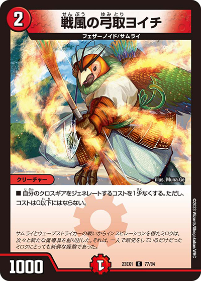 戦風の弓取ヨイチ（DM23-EX1 77/84 C / 大感謝祭 ビクトリーBEST / アビス・レボリューション）