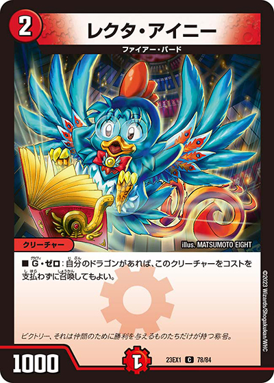 レクタ・アイニー（DM23-EX1 78/84 C / 大感謝祭 ビクトリーBEST / アビス・レボリューション）
