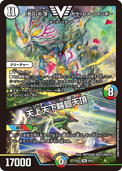 「色災」の頂 カラーレス・レインボー/天上天下輪廻天頂（DM23-EX1 9/84 VIC / 大感謝祭 ビクトリーBEST / アビス・レボリューション）