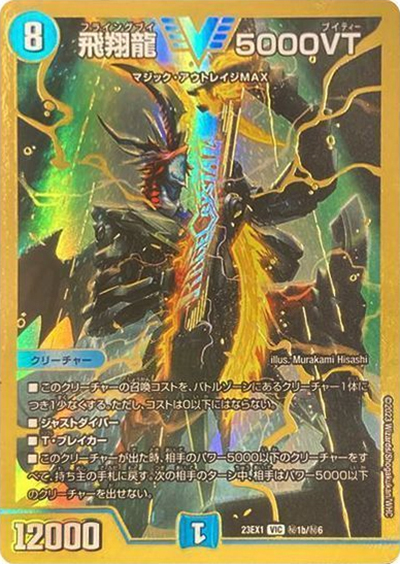 飛翔龍 5000VT（DM23-EX1 秘1b/秘6 VIC / 大感謝祭 ビクトリーBEST / アビス・レボリューション）