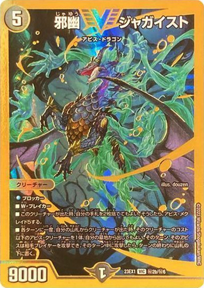 邪幽 ジャガイスト（DM23-EX1 秘2b/秘6 VIC / 大感謝祭 ビクトリーBEST / アビス・レボリューション）