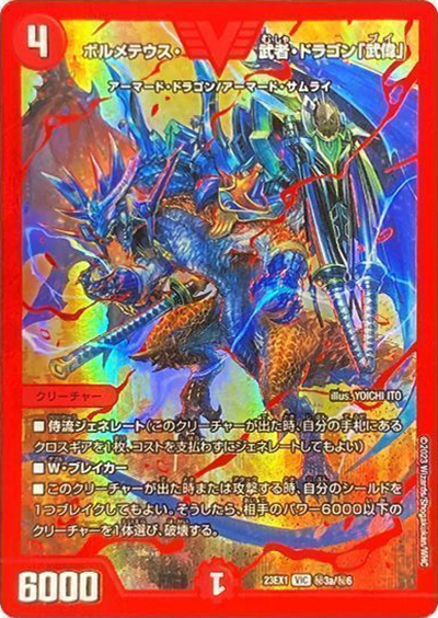 ボルメテウス・武者・ドラゴン「武偉」（DM23-EX1 秘3a/秘6 VIC / 大感謝祭 ビクトリーBEST / アビス・レボリューション）