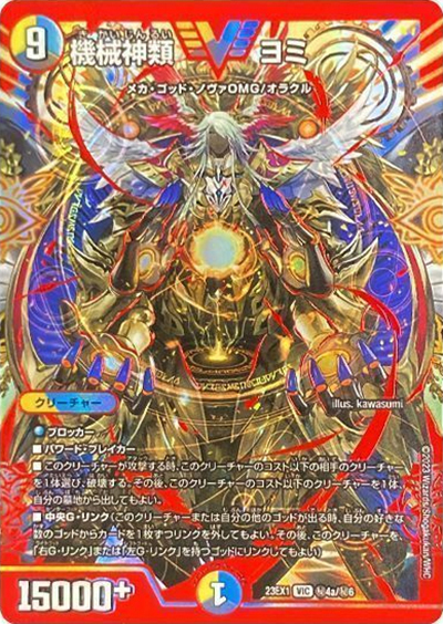 機械神類 ヨミ（DM23-EX1 秘4a/秘6 VIC / 大感謝祭 ビクトリーBEST / アビス・レボリューション）