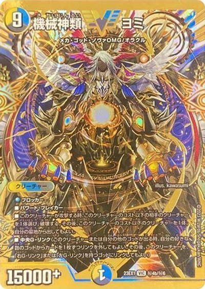 機械神類 ヨミ（DM23-EX1 秘4b/秘6 VIC / 大感謝祭 ビクトリーBEST / アビス・レボリューション）