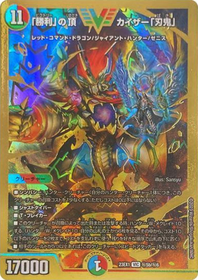 「勝利」の頂 カイザー「刃鬼」（DM23-EX1 秘5b/秘6 VIC / 大感謝祭 ビクトリーBEST / アビス・レボリューション）