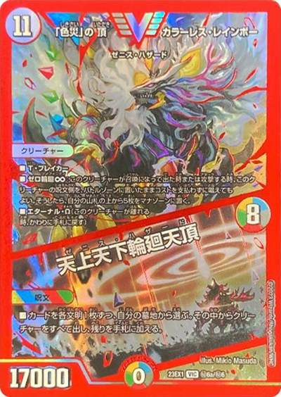 「色災」の頂 カラーレス・レインボー/天上天下輪廻天頂（DM23-EX1 秘6a/秘6 VIC / 大感謝祭 ビクトリーBEST / アビス・レボリューション）
