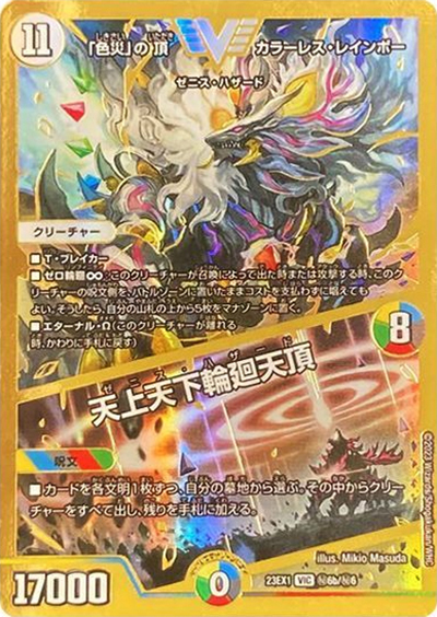 「色災」の頂 カラーレス・レインボー/天上天下輪廻天頂（DM23-EX1 秘6b/秘6 VIC / 大感謝祭 ビクトリーBEST / アビス・レボリューション）