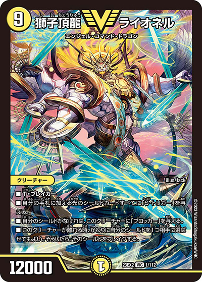 獅子頂龍 ライオネル（DM23-EX2 1/112 VIC / 頂上決戦!!デュエキングMAX2023 / アビス・レボリューション）