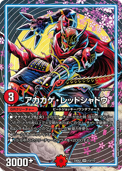 アカカゲ・レッドシャドウ（DM23-EX2 13/112 SR / 頂上決戦!!デュエキングMAX2023 / アビス・レボリューション）