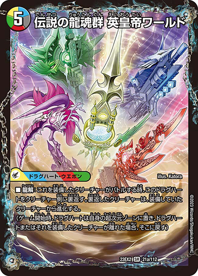 伝説の龍魂群 英皇帝ワールド/伝説龍魂 オール・オーバー・ザ・ワールド（DM23-EX2 21/112 SR / 頂上決戦!!デュエキングMAX2023 / アビス・レボリューション）