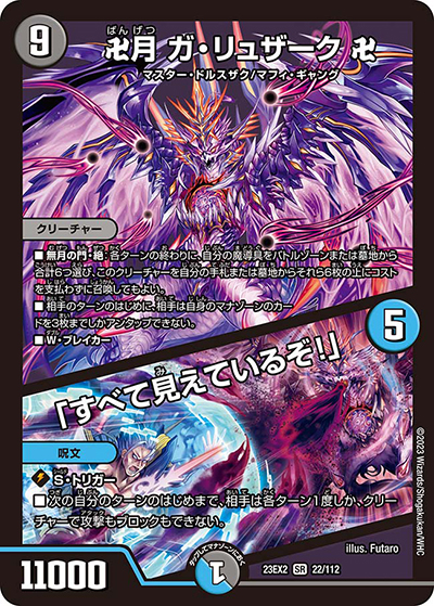 卍月 ガ・リュザーク 卍/「すべて見えているぞ!」（DM23-EX2 22/112 SR / 頂上決戦!!デュエキングMAX2023 / アビス・レボリューション）