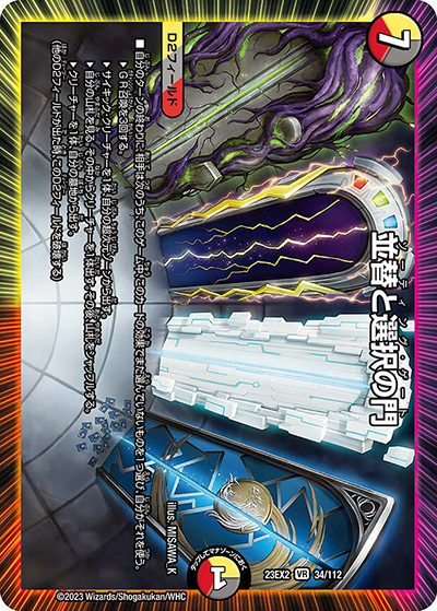 並替と選択の門（DM23-EX2 34/112 VR / 頂上決戦!!デュエキングMAX2023 / アビス・レボリューション）