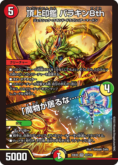 頂上印鑑 パラキン8th/「魔物が居るな……」（DM23-EX2 37/112 VR / 頂上決戦!!デュエキングMAX2023 / アビス・レボリューション）