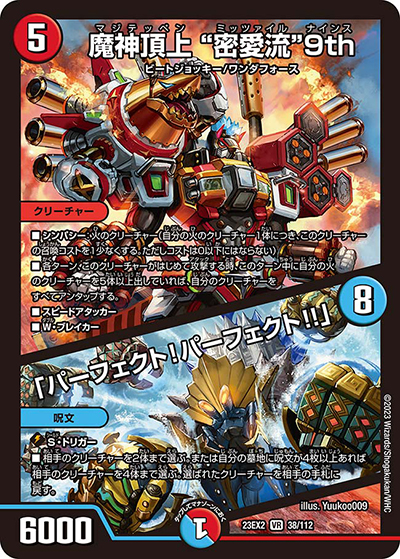 魔神頂上 “密愛流”9th/「パーフェクト!パーフェクト!!」（DM23-EX2 38/112 VR / 頂上決戦!!デュエキングMAX2023 / アビス・レボリューション）