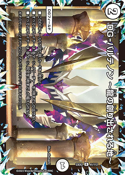 DG-パルテノン ～龍の創り出される地～（DM23-EX2 41/112 R / 頂上決戦!!デュエキングMAX2023 / アビス・レボリューション）