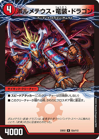 ボルメテウス・竜装・ドラゴン/次元の竜装 ザンゲキ・マッハアーマー（DM23-EX2 52/112 R / 頂上決戦!!デュエキングMAX2023 / アビス・レボリューション）