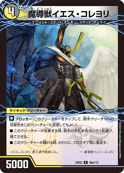 魔導獣イエス・コレヨリ/次元の至宝 オール・イエス（DM23-EX2 59/112 R / 頂上決戦!!デュエキングMAX2023 / アビス・レボリューション）