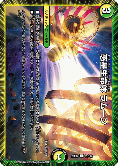 惑星生命体 ラムーン（DM23-EX2 61/112 R / 頂上決戦!!デュエキングMAX2023 / アビス・レボリューション）