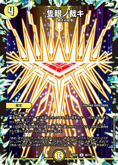 隻眼ノ裁キ（DM23-EX2 68/112 U / 頂上決戦!!デュエキングMAX2023 / アビス・レボリューション）