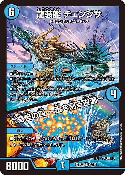 龍装艦 チェンジザ/六奇怪の四 ～土を割る逆瀧～（DM23-EX2 7/112 SR / 頂上決戦!!デュエキングMAX2023 / アビス・レボリューション）
