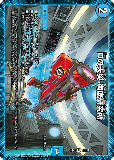 Dの天災 海底研究所（DM23-EX2 71/112 U / 頂上決戦!!デュエキングMAX2023 / アビス・レボリューション）
