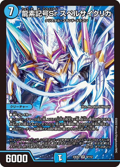龍素記号Sr スペルサイクリカ（DM23-EX2 8/112 SR / 頂上決戦!!デュエキングMAX2023 / アビス・レボリューション）
