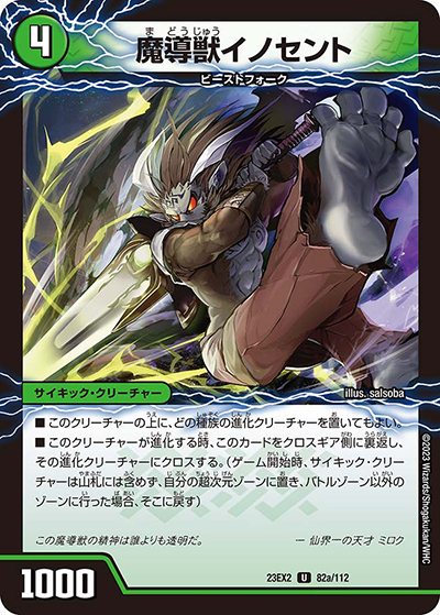 魔導獣イノセント/次元のメガ・イノセントソード（DM23-EX2 82/112 U / 頂上決戦!!デュエキングMAX2023 / アビス・レボリューション）