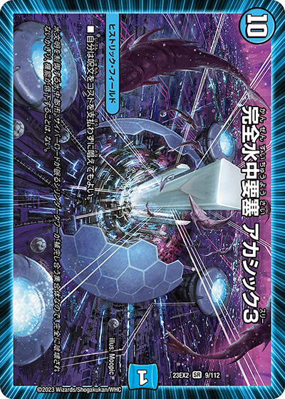 完全水中要塞 アカシック3（DM23-EX2 9/112 SR / 頂上決戦!!デュエキングMAX2023 / アビス・レボリューション）