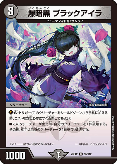 爆暗黒 ブラックアイラ（DM23-EX2 95/112 C / 頂上決戦!!デュエキングMAX2023 / アビス・レボリューション）