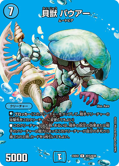 貝獣 パウアー（DM23-EX2 超15/超38 R / 頂上決戦!!デュエキングMAX2023 / アビス・レボリューション）