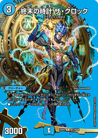 終末の時計 ザ・クロック（DM23-EX2 超17/超38 R / 頂上決戦!!デュエキングMAX2023 / アビス・レボリューション）