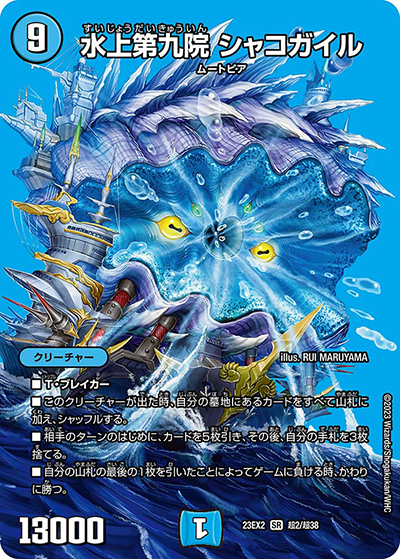 水上第九院 シャコガイル（DM23-EX2 超2/超38 SR / 頂上決戦!!デュエキングMAX2023 / アビス・レボリューション）