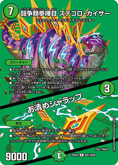 闘争類拳嘩目 ステゴロ・カイザー/お清めシャラップ（DM23-EX2 超21/超38 R / 頂上決戦!!デュエキングMAX2023 / アビス・レボリューション）