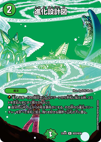 進化設計図（DM23-EX2 超22/超38 R / 頂上決戦!!デュエキングMAX2023 / アビス・レボリューション）