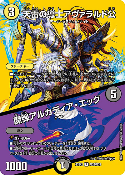 天雷の導士アヴァラルド公/魔弾アルカディア・エッグ（DM23-EX2 超26/超38 R / 頂上決戦!!デュエキングMAX2023 / アビス・レボリューション）