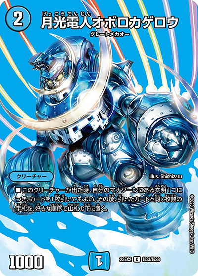 月光電人オボロカゲロウ（DM23-EX2 超33/超38 C / 頂上決戦!!デュエキングMAX2023 / アビス・レボリューション）