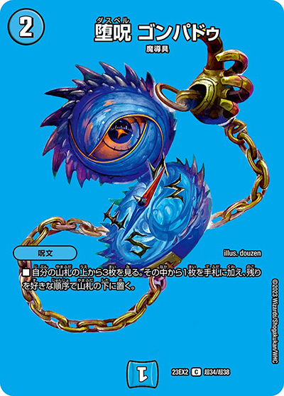堕呪 ゴンパドゥ（DM23-EX2 超34/超38 C / 頂上決戦!!デュエキングMAX2023 / アビス・レボリューション）