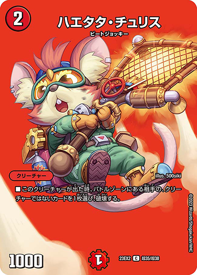 ハエタタ・チュリス（DM23-EX2 超35/超38 C / 頂上決戦!!デュエキングMAX2023 / アビス・レボリューション）