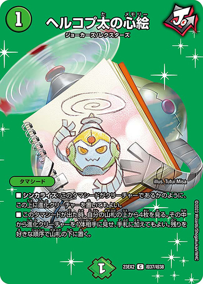 ヘルコプ太の心絵（DM23-EX2 超37/超38 C / 頂上決戦!!デュエキングMAX2023 / アビス・レボリューション）
