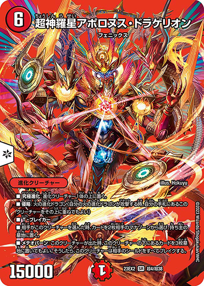 超神羅星アポロヌス・ドラゲリオン（DM23-EX2 超4/超38 SR / 頂上決戦!!デュエキングMAX2023 / アビス・レボリューション）