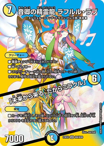 音卿の精霊龍 ラフルル・ラブ/「未来から来る、だからミラクル」（DM23-EX2 超8/超38 SR / 頂上決戦!!デュエキングMAX2023 / アビス・レボリューション）