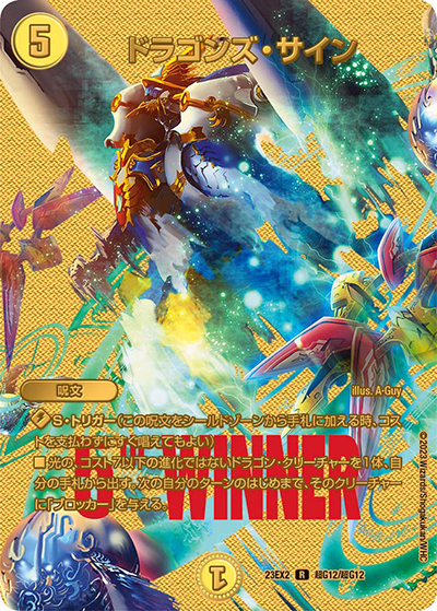 ドラゴンズ・サイン（DM23-EX2 超G12/超G12 R / 頂上決戦!!デュエキングMAX2023 / アビス・レボリューション）